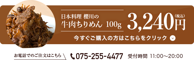 日本料理 櫻川の 牛肉ちりめん 120g 3,240円(税込)　今すぐご購入の方はこちらをクリック お電話でのご注文はこちら TEL 075-255-4477 受付時間 11:00〜20:00