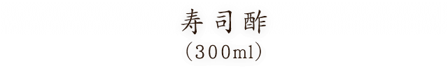 寿司酢（300ml）